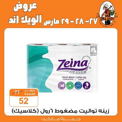 عروض الويك اند من جمله ماركت 3