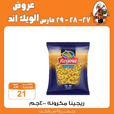 عروض الويك اند من جمله ماركت 30