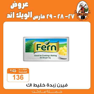 عروض الويك اند من جمله ماركت 33