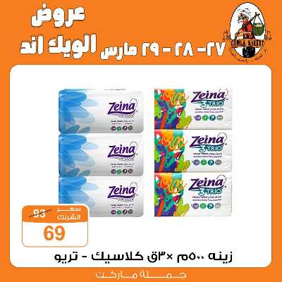 عروض الويك اند من جمله ماركت 4