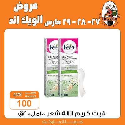 عروض الويك اند من جمله ماركت 5