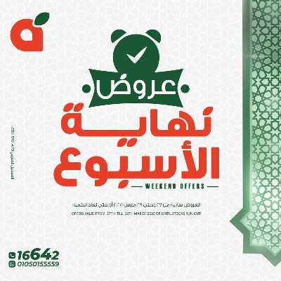 عروض نهاية الاسبوع من بنده 1