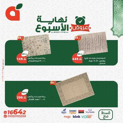 عروض نهاية الاسبوع من بنده 12