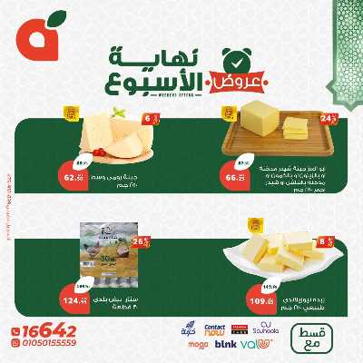 عروض نهاية الاسبوع من بنده 5