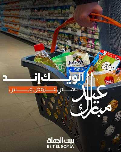 عروض الويك اند من بيت الجمله 1