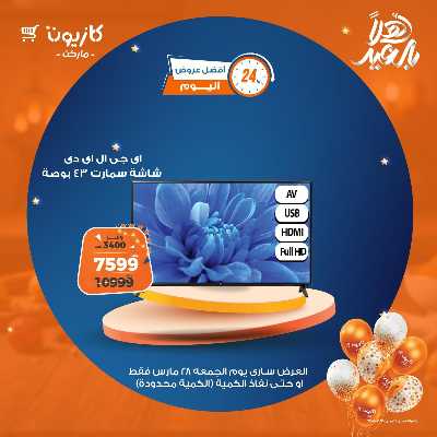 عروض الجمعة من كازيون 1