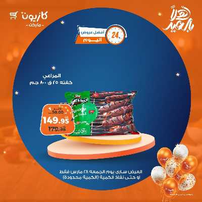 عروض الجمعة من كازيون 5