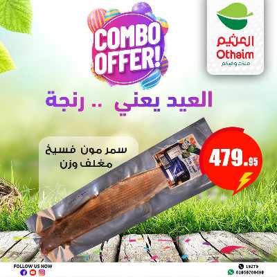 عروض رنجة العيد من العثيم 4