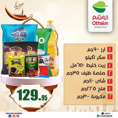 عروض رنجة العيد من العثيم 5