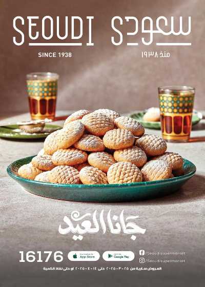 مجلة عروض عيد الفطر المبارك من سعودى 1