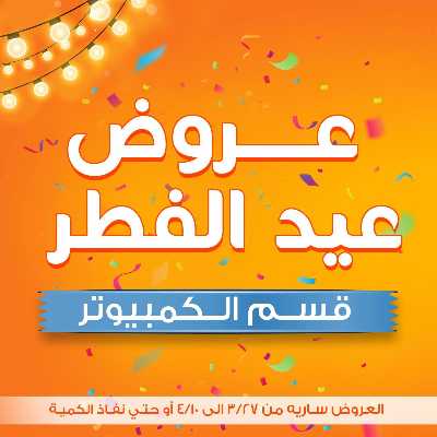 عروض عيد الفطر المبارك قسم الكمبيوتر  من جمله ماركت 1