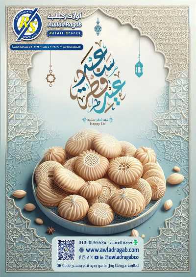 عروض عيد الفطر المبارك من اولاد رجب  1