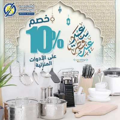 عروض عيد الفطر المبارك من اولاد رجب  18