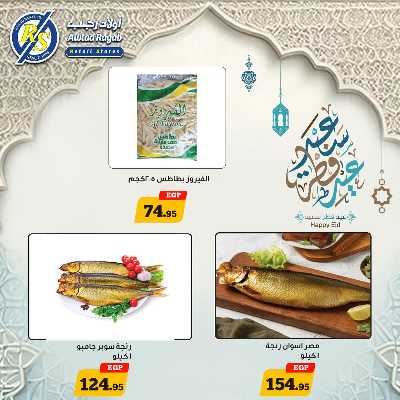 عروض عيد الفطر المبارك من اولاد رجب  3