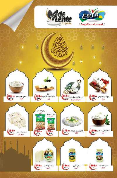 عروض عيد الفطر المبارك من اولاد رجب  5
