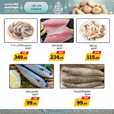 عروض عيد الفطر المبارك من اولاد رجب  8