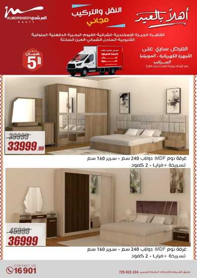 عروض عيد الفطر المبارك  من المرشدى 57
