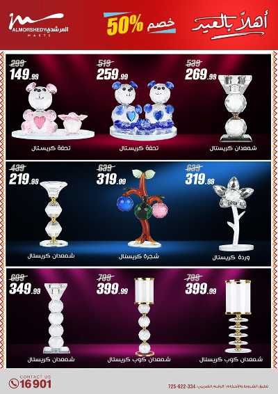 عروض عيد الفطر المبارك  من المرشدى 65