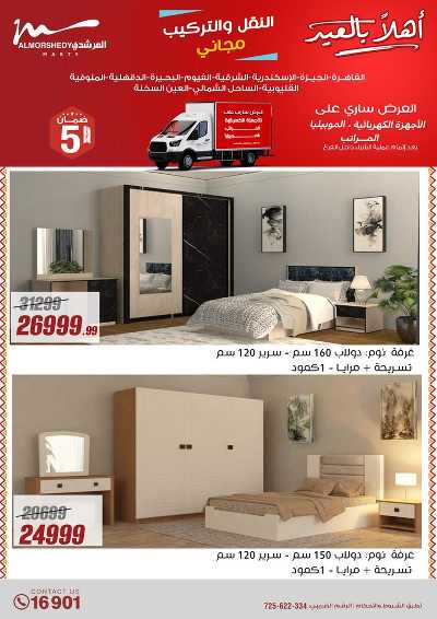 عروض عيد الفطر المبارك  من المرشدى 48