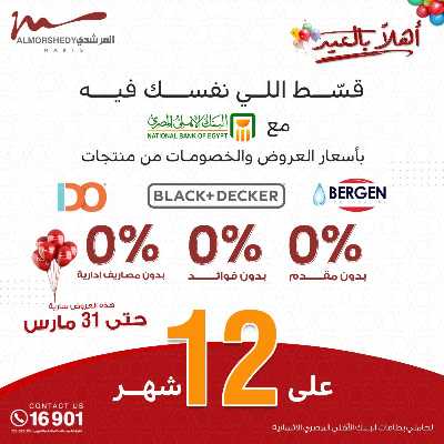 عروض عيد الفطر المبارك  من المرشدى 53