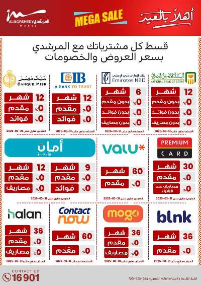 عروض عيد الفطر المبارك  من المرشدى 54
