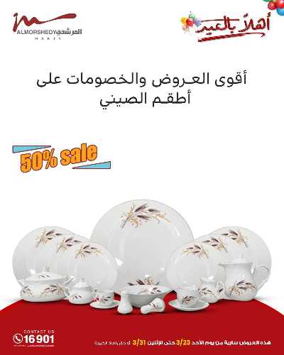 عروض عيد الفطر المبارك  من المرشدى 60