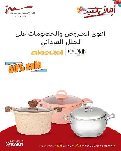 عروض عيد الفطر المبارك  من المرشدى 62