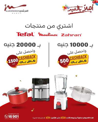 عروض عيد الفطر المبارك  من المرشدى 66