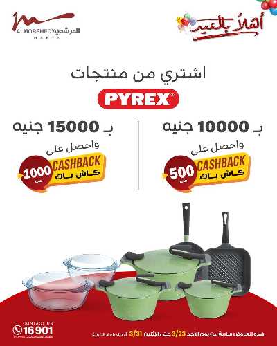 عروض عيد الفطر المبارك  من المرشدى 69