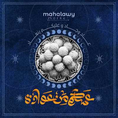 عروض عيد الفطر المبارك من اولاد المحلاوي 1