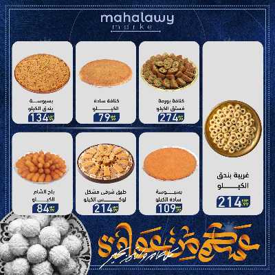 عروض عيد الفطر المبارك من اولاد المحلاوي 10