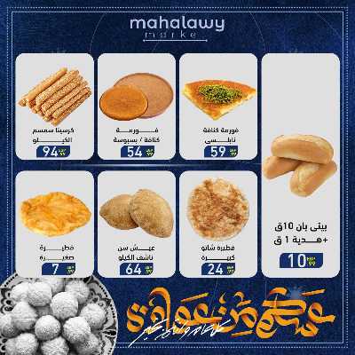 عروض عيد الفطر المبارك من اولاد المحلاوي 12