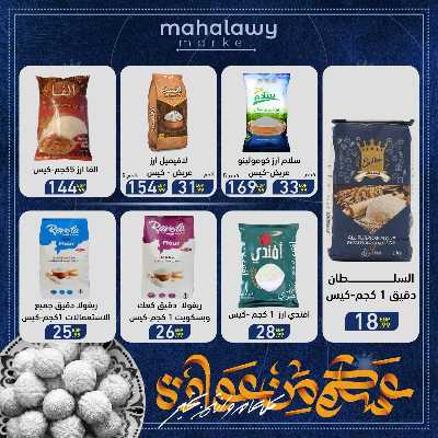 عروض عيد الفطر المبارك من اولاد المحلاوي 13
