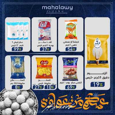 عروض عيد الفطر المبارك من اولاد المحلاوي 14