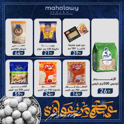 عروض عيد الفطر المبارك من اولاد المحلاوي 15