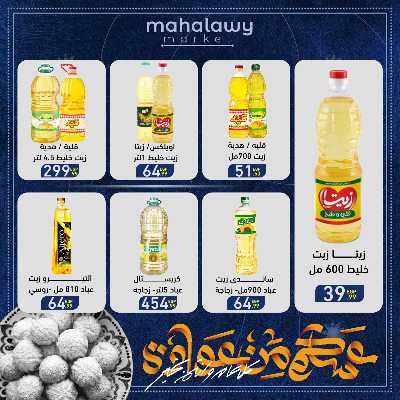 عروض عيد الفطر المبارك من اولاد المحلاوي 16