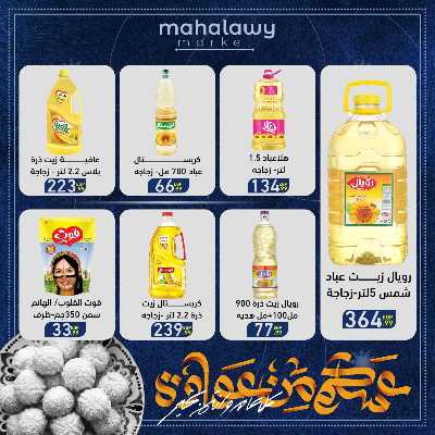 عروض عيد الفطر المبارك من اولاد المحلاوي 17