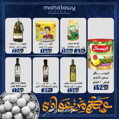 عروض عيد الفطر المبارك من اولاد المحلاوي 18