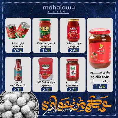 عروض عيد الفطر المبارك من اولاد المحلاوي 19