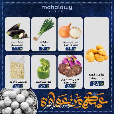 عروض عيد الفطر المبارك من اولاد المحلاوي 2