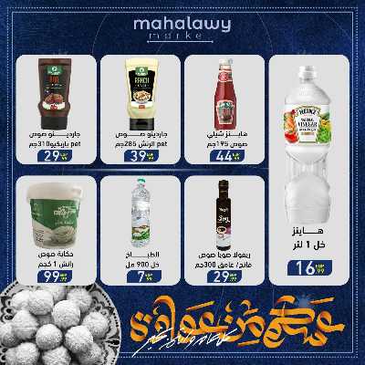 عروض عيد الفطر المبارك من اولاد المحلاوي 21