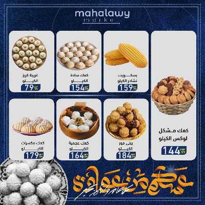 عروض عيد الفطر المبارك من اولاد المحلاوي 22