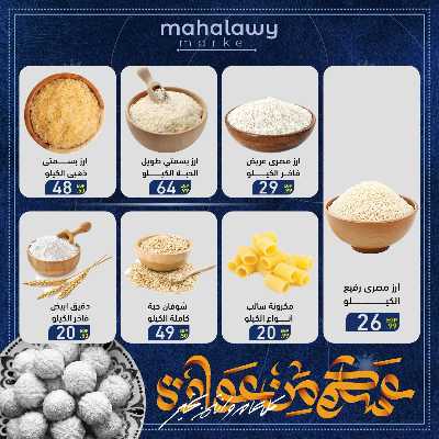 عروض عيد الفطر المبارك من اولاد المحلاوي 23
