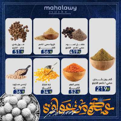 عروض عيد الفطر المبارك من اولاد المحلاوي 24