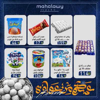 عروض عيد الفطر المبارك من اولاد المحلاوي 26