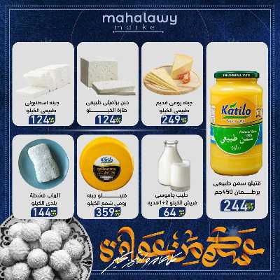 عروض عيد الفطر المبارك من اولاد المحلاوي 28