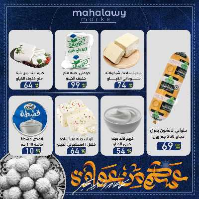 عروض عيد الفطر المبارك من اولاد المحلاوي 29
