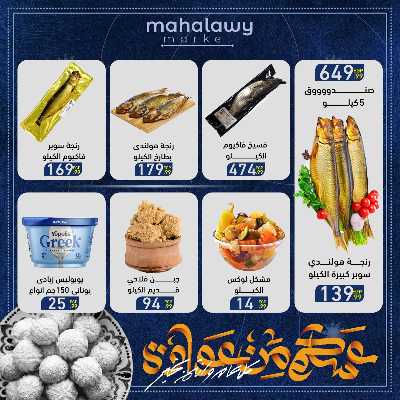 عروض عيد الفطر المبارك من اولاد المحلاوي 3