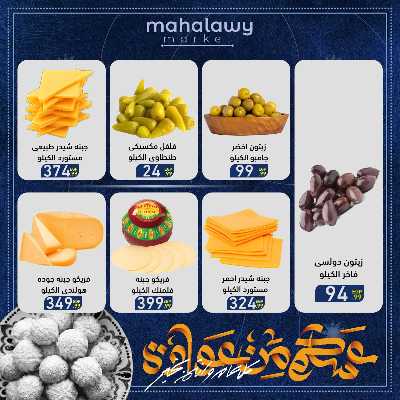 عروض عيد الفطر المبارك من اولاد المحلاوي 30