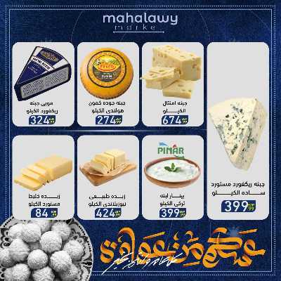 عروض عيد الفطر المبارك من اولاد المحلاوي 31